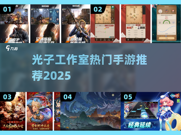 🔥光子工作室神作手游推荐2025💥截图1