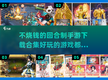 回合制手游合集💥不烧钱还超好玩🔥2024必玩截图1