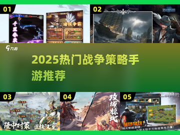 🔥2025最燃战争策略手游榜单来袭！🎮截图1