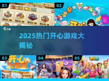 2025爆火开心游戏大揭秘🎮轻松治愈解压必备！截图1