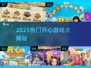 2025爆火开心游戏大揭秘🎮轻松治愈解压必备！