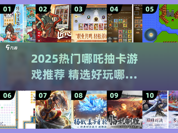 🔥哪吒抽卡游戏大合集！2025必玩🔥🎮截图1
