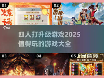 🔥2025年必玩！😍4人升级游戏大全来啦！🎉截图1