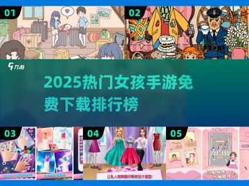 2025超火女孩手游大公开！🎮✨截图1
