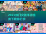 2025超火女孩手游大公开！🎮✨