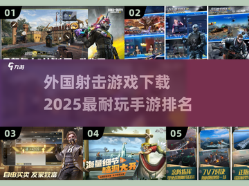 🔥2025必玩的外国射击手游下载排名🌟截图1