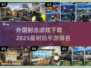 🔥2025必玩的外国射击手游下载排名🌟