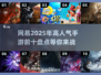 🔥2025网易手游前十揭晓，这些游戏你玩过吗？🎮
