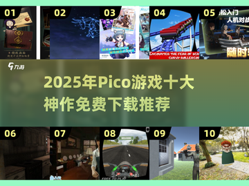 🔥Pico游戏TOP10神作免费下🎮2025必玩清单！截图1