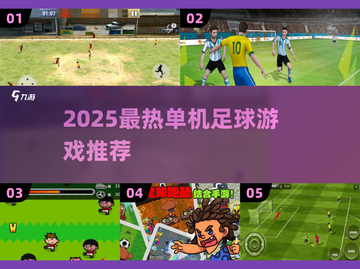 🎮2025最火单机足球游戏大揭秘！截图1