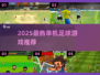 🎮2025最火单机足球游戏大揭秘！