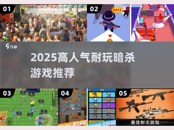 暗杀游戏Top5🔥2025必玩神作截图1