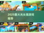 🔥2025最火光头强游戏TOP5💥