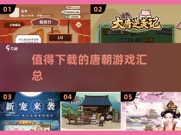 🔥2025最值得玩的唐朝游戏汇总🎉截图1