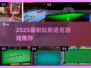 2025🔥超耐玩斯诺克游戏大揭秘！🎱✨