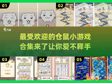 2024超🔥仓鼠手游推荐合集🐾截图1