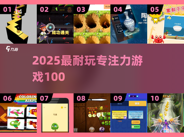 🔥100款专注力游戏太上头了🧠截图1