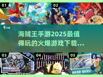 🔥2025必玩海贼王手游推荐🎉下载攻略全解析截图1