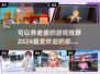 2024超🔥养老婆游戏推荐🎮甜蜜养成从这里开始！