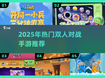 🔥2025双人对战手游TOP榜💥情侣PK嗨翻天🎮截图1