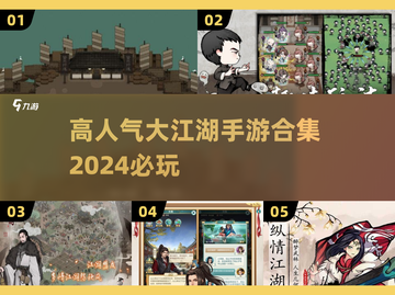 🔥2024必玩！超高人气大江湖手游合集💥截图1