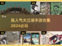 🔥2024必玩！超高人气大江湖手游合集💥
