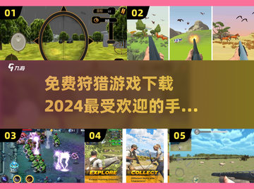 🔥2024必玩狩猎手游🔥免费下载链接来了！截图1