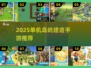 🏝2025单机岛屿建造游戏TOP榜🔥