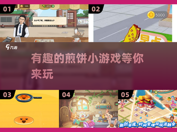 🔥2025超耐玩煎饼小游戏下载链接✨截图1