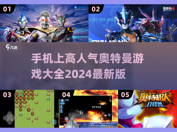 🔥2024高人气奥特曼对决游戏合集💥手机玩家必看！截图1