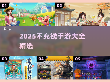 2025不氪金手游大推荐💥零充值也能爽玩！🎮截图1