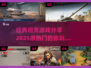 🔥2025热门坦克游戏推荐，经典玩法等你来战！🎮