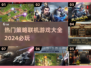2024热门策略游戏合集💥，手游玩家必看！🔥