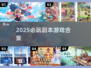 🔥2025必玩副本游戏合集💥🎮