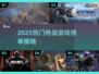 🎮2025最火枪战游戏榜单出炉！🔥