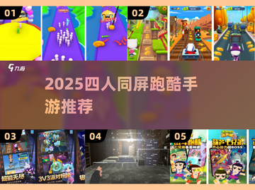 🔥四人同屏跑酷手游2025🔥🎮截图1