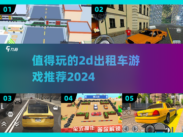 🔥2024必玩2D出租车游戏推荐🎮截图1
