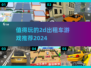 🔥2024必玩2D出租车游戏推荐🎮