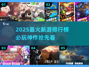 🔥2025最火游戏榜单！这些新游必玩💥🎮截图1