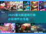 🔥2025最火游戏榜单！这些新游必玩💥🎮