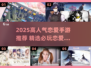 2025爆款恋爱手游来袭！💘高人气推荐TOP榜