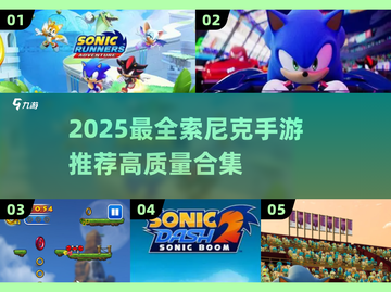 🔥2025最全索尼克手游汇总💥🎮截图1