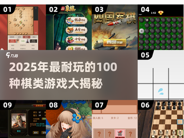 🔥100款棋类游戏大公开！2025最耐玩合集✨截图1