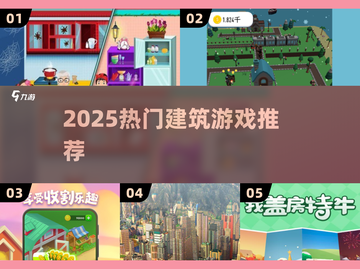🔥2025最火建筑游戏推荐🏆盖房超有趣！截图1