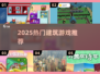 🔥2025最火建筑游戏推荐🏆盖房超有趣！