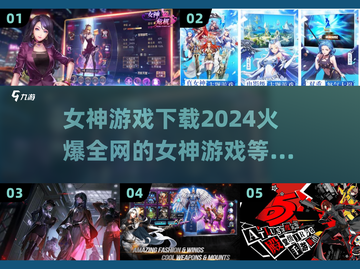 2024火爆🔥女神游戏下载大全，快来体验吧！截图1