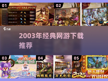 🔥2003年经典网游TOP榜，情怀满满！🎮✨截图1