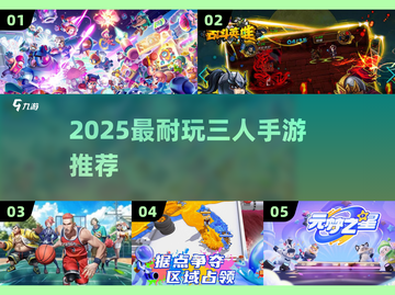 🔥3人必玩手游TOP榜！2025最耐玩合集🎮截图1