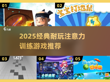 🧠🔥2025最烧脑注意力游戏合集！截图1