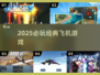 ✈2025必玩飞机游戏TOP榜🔥